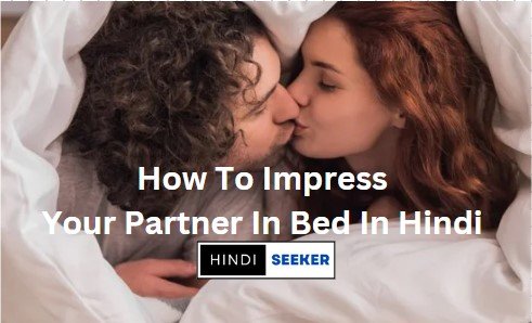 How To Impress Your Partner In Bed In Hindi