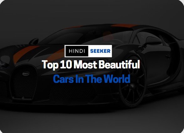 Top 10 Most Beautiful Cars In The World