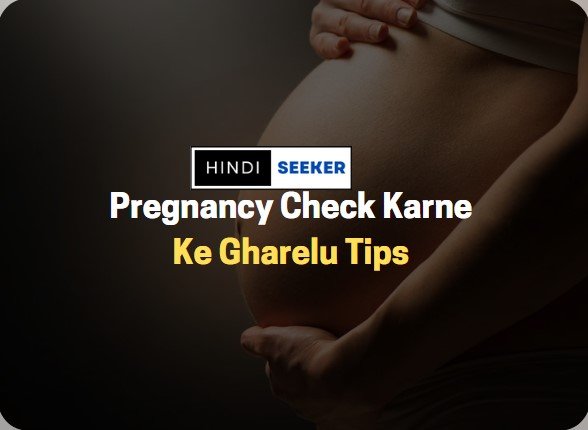 Pregnancy Check Karne Ke Gharelu Tips