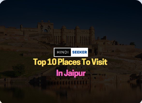 Top 10 Places To Visit in Jaipur