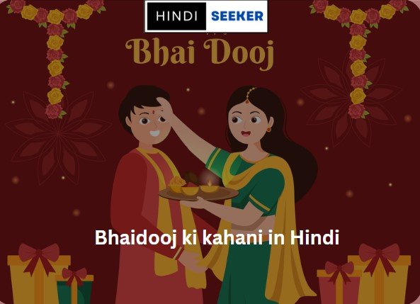 Bhaidooj ki kahani